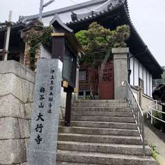 🔻 みろく菩薩の御所望 dé 大行寺へ(投稿日:2024年12月24日) 写真