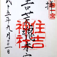 住吉神社(投稿日:2025年10月15日) 写真