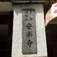安楽寺