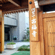 西福寺