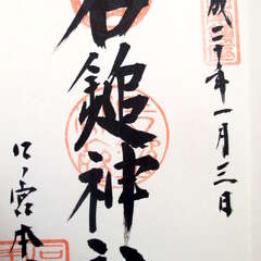 石鎚神社 口之宮 本社(投稿日:2025年10月26日) 写真