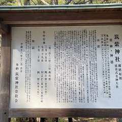 筑紫神社(投稿日:2023年10月26日) 写真