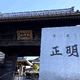 正明寺