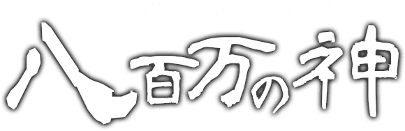 日本の神社・寺院検索サイト 八百万の神